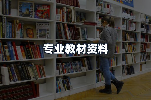 专业教材资料