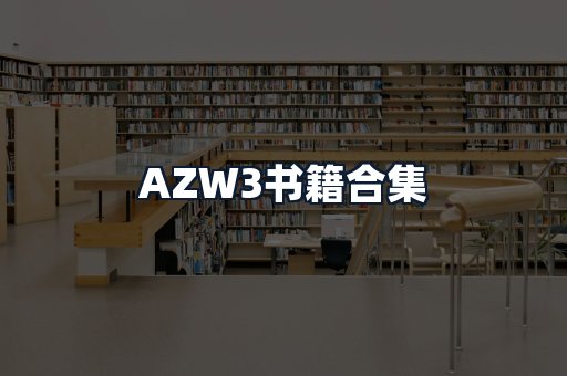 AZW3书籍合集