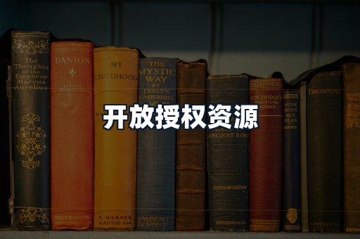 开放授权资源